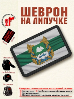 Шеврон на липучке "Флаг и Герб Курганской области" dtf