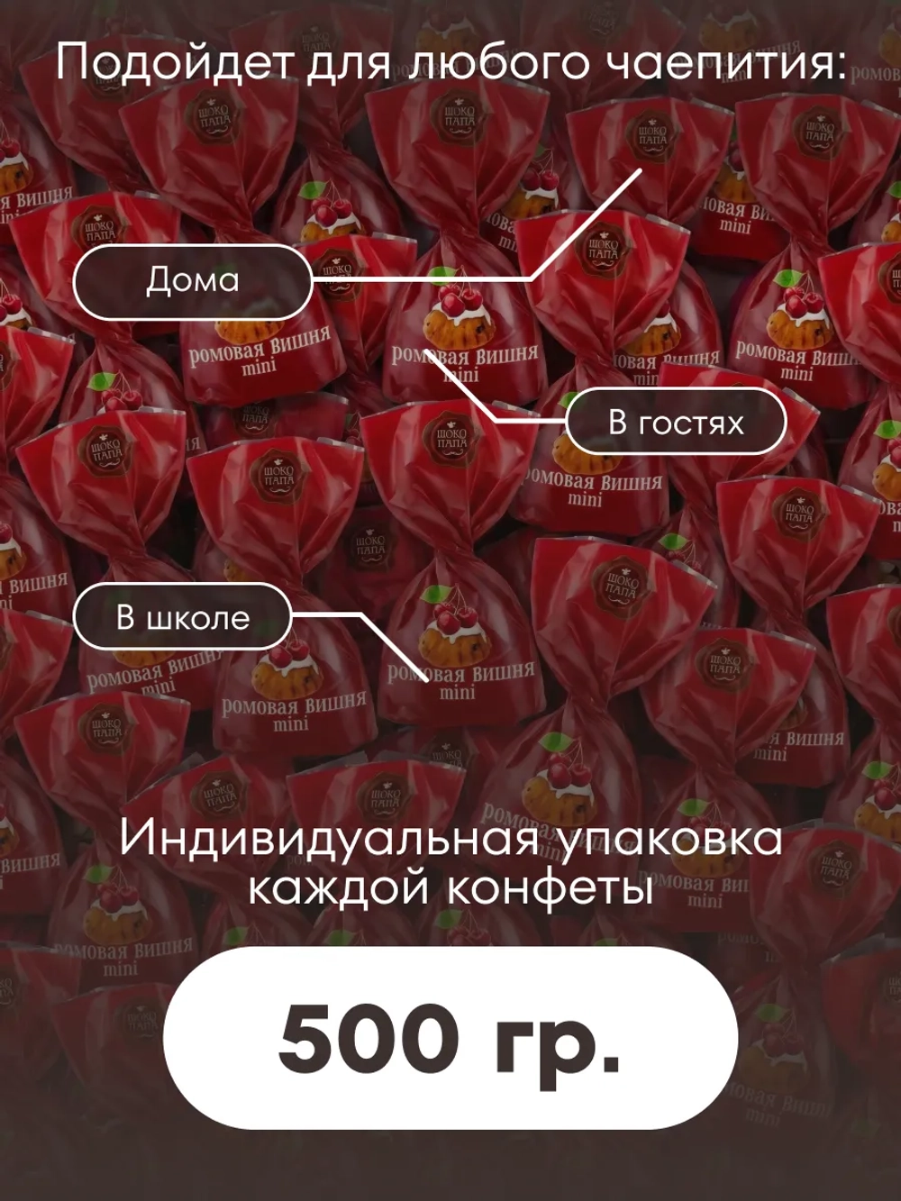 Конфеты мини "РОМОВАЯ ВИШНЯ" 500 г.