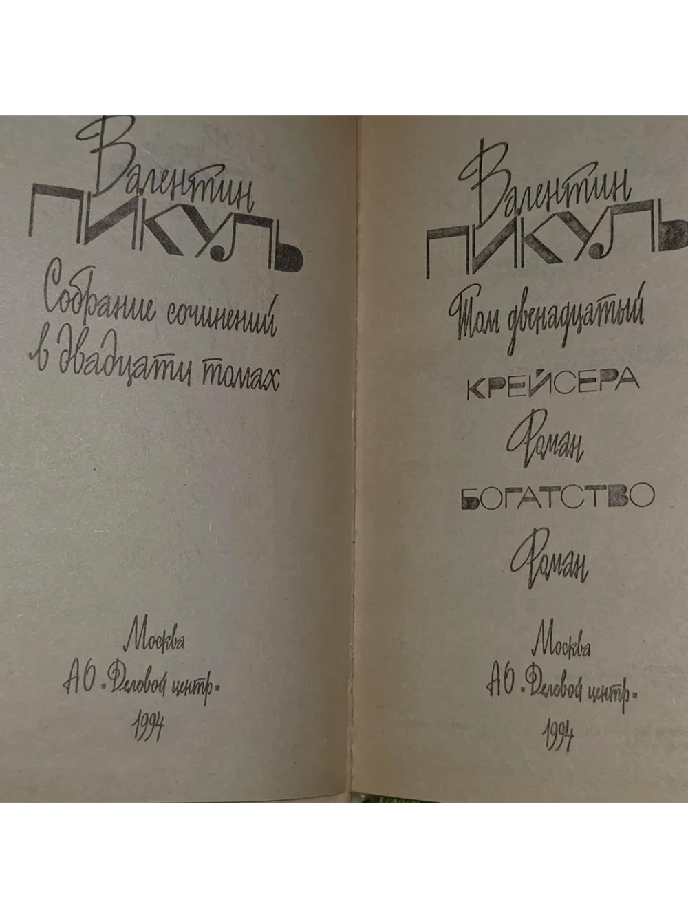 Собрание сочинений в 20 томах. Том 12. Крейсера. Богатство.