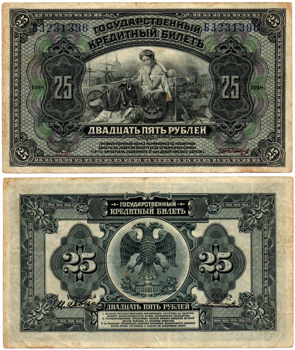 25 рублей 1918 (1920) год - Американка - Временное правительство Дальнего Востока А.С. Медведева. (Изготовление США)