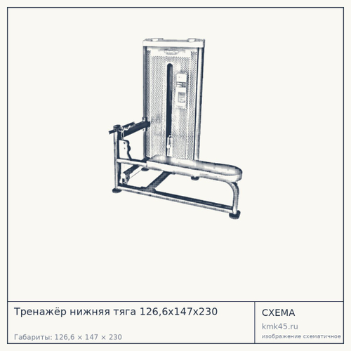 Тренажёр нижняя тяга 126,6х147х230 — от 179 000 ₽