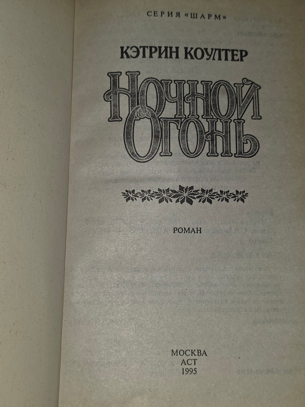 книга " Ночной огонь "