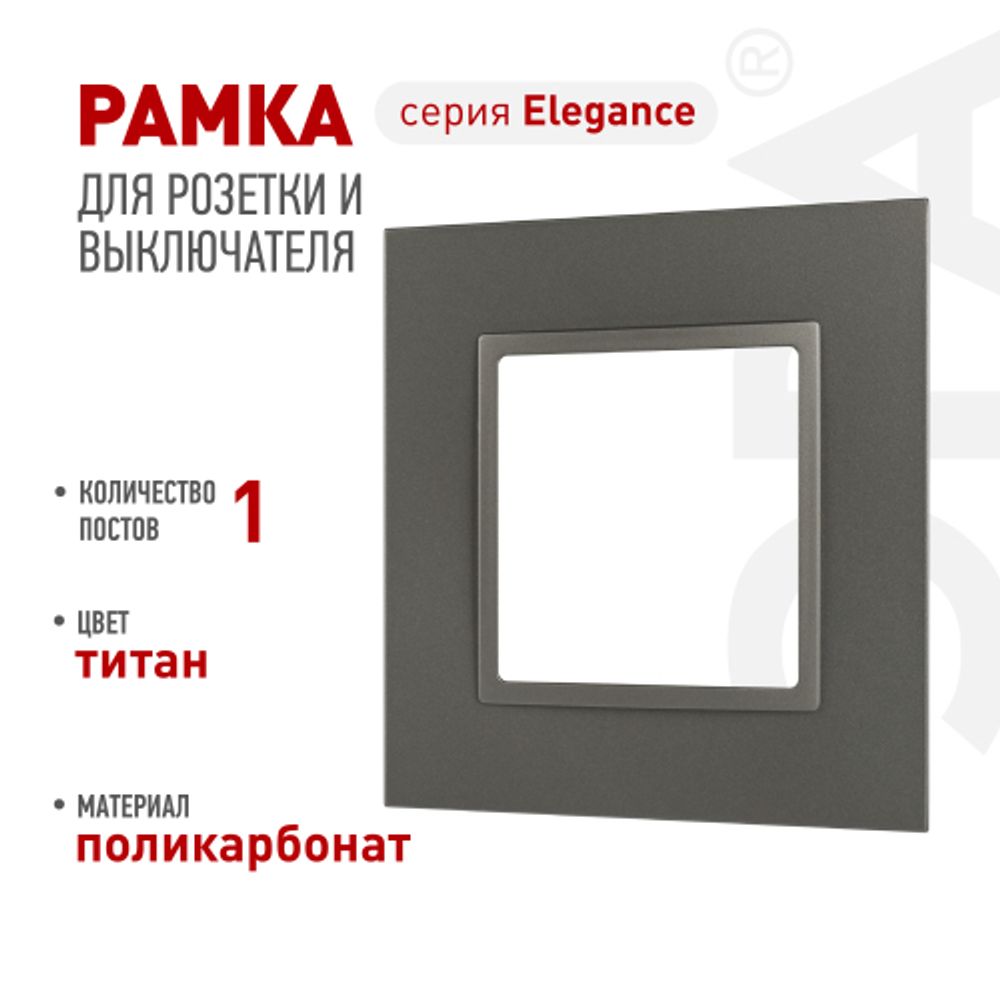 Рамка для розеток и выключателей ЭРА Elegance 14-5011-16 Classic, на 1 пост, титан | Эра Elegance