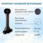 Комплект активной вентиляции: Вентиляционный выход D110 не утепленный высота H=500 мм, проходной элемент PROF-20 для металлопрофиля кровельного профнастила МП20 иС20, турбодефлектор Ø 110 мм, черный