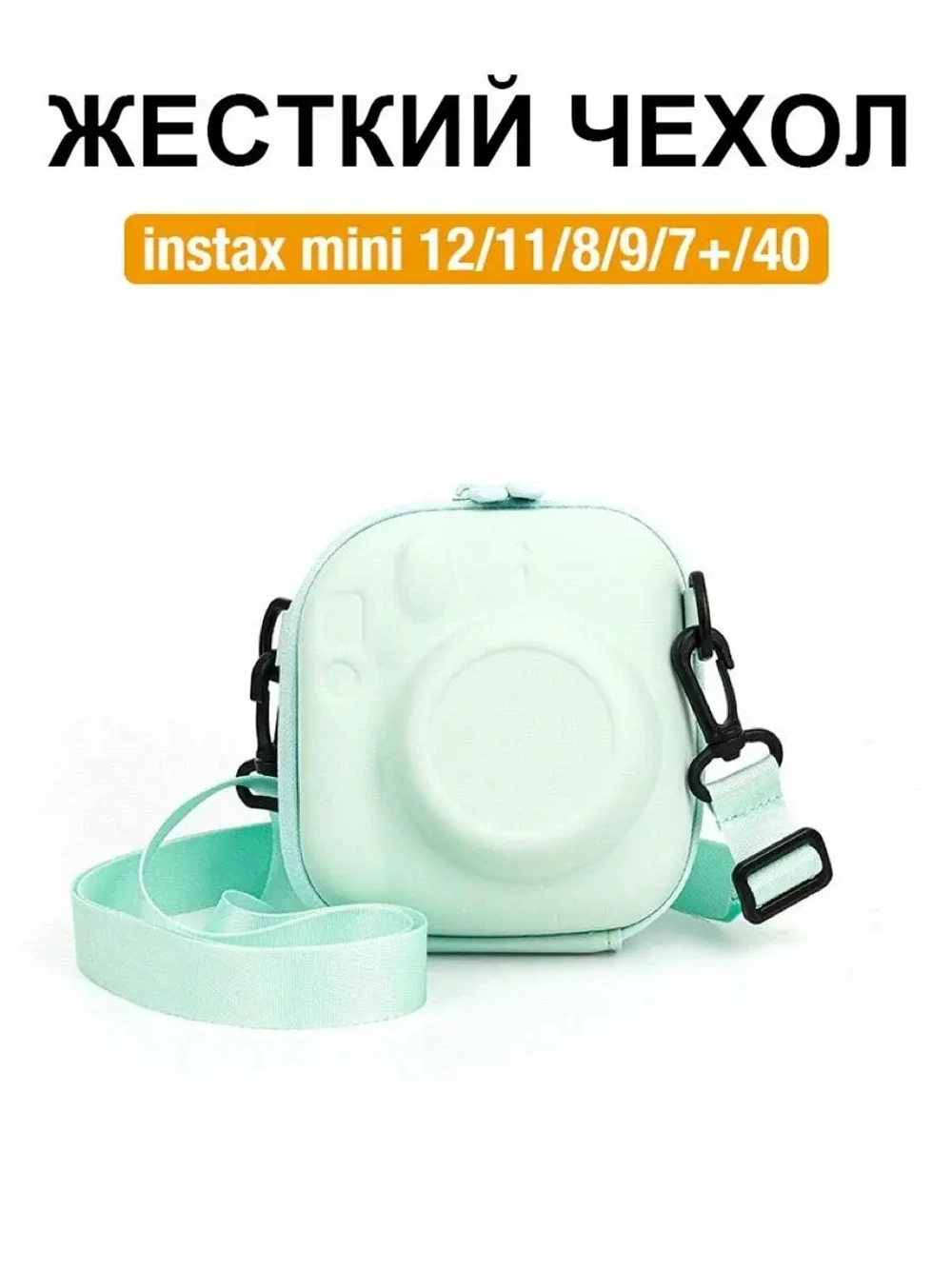 Чехол для камеры Instax Mini 12/11/8