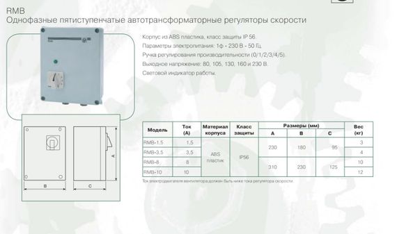 Регулятор скорости Soler &amp; Palau RMB-10.0 однофазный (5-ти ступенчатый)