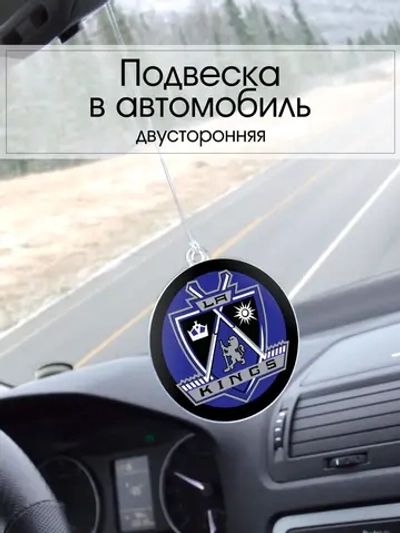 Подвеска в машину - Los Angeles Kings