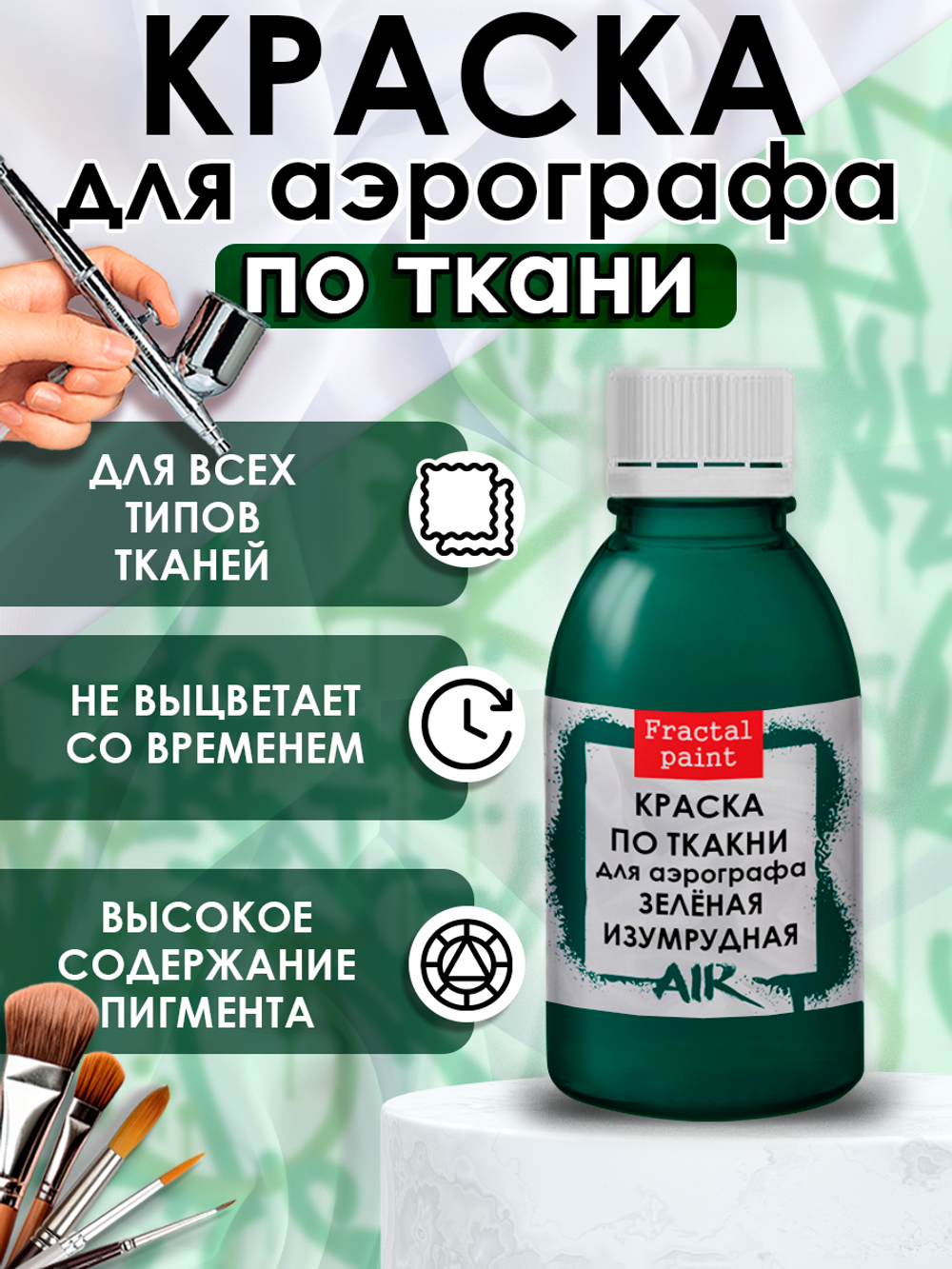 Краска для аэрографа по ткани «Зелёная изумрудная»
