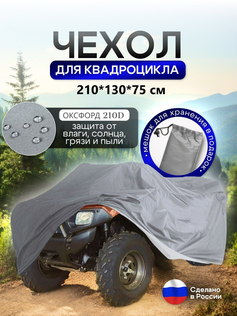 Чехол на квадроцикл 145*100*75 (Д*Ш*В) омон