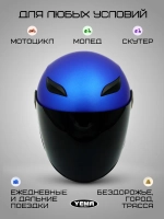 Мотошлем открытый синий для скутера с тонированным визором