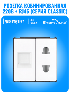 Розетка комбинированная Smart Aura для роутера 220В + интернет RJ45 серия Classic без рамки