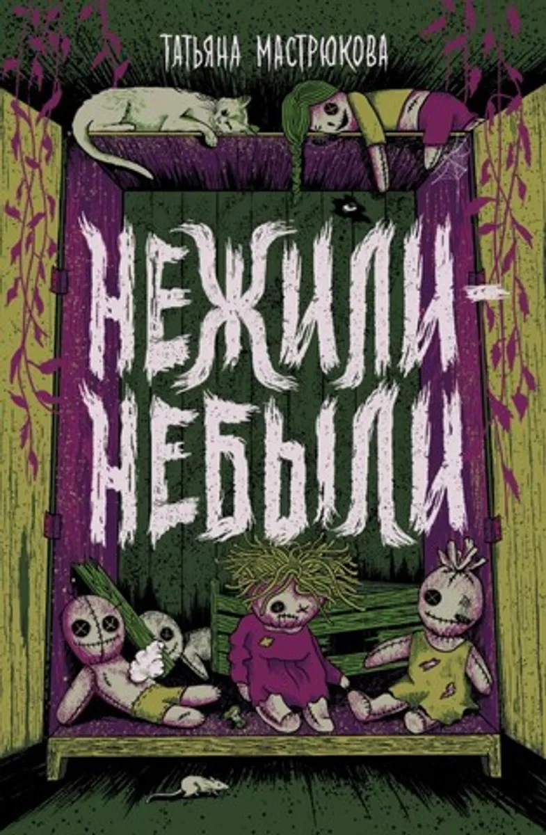 Нежили-небыли