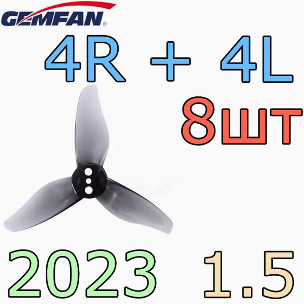 Пропеллеры Gemfan 2023 на 1.5мм серый - 8шт
