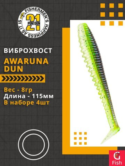 Виброхвост Awaruna Dun,4.5'',115мм,8гр,цвет 1301,4 шт/уп.