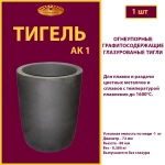 Тигель AK 1