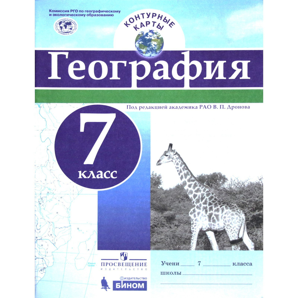 В.П.Дронов. География. Контурная карта. 7 класс. К ФП 22/27. ФГОС