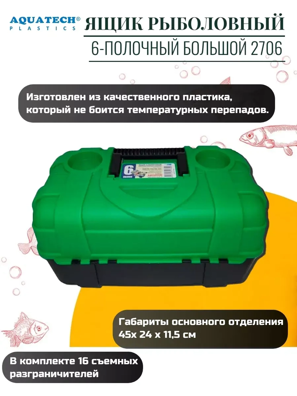 Ящик рыболовный Aquatech