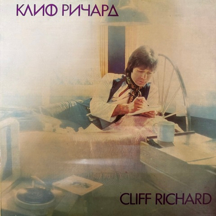 Виниловая пластинка Cliff Richard – Клиф Pичapд LP