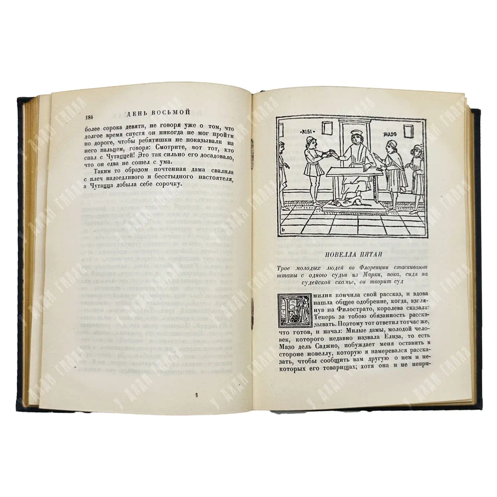 Боккаччо Дж. Декамерон. [В 2 т.]. Т. 1-2. Л.: Academia, 1928.
