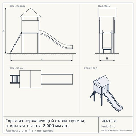 Горка из нержавеющей стали, прямая, открытая, высота 2 000 мм арт. SHPP-2000.690