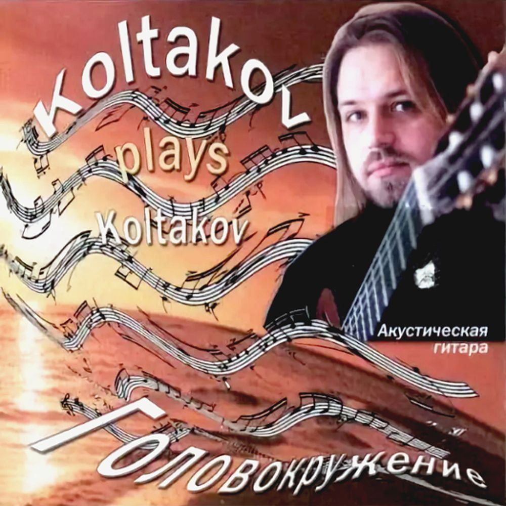 Дмитрий Колтаков / Головокружение (CD) Дмитрий Колтаков / Головокружение (CD)