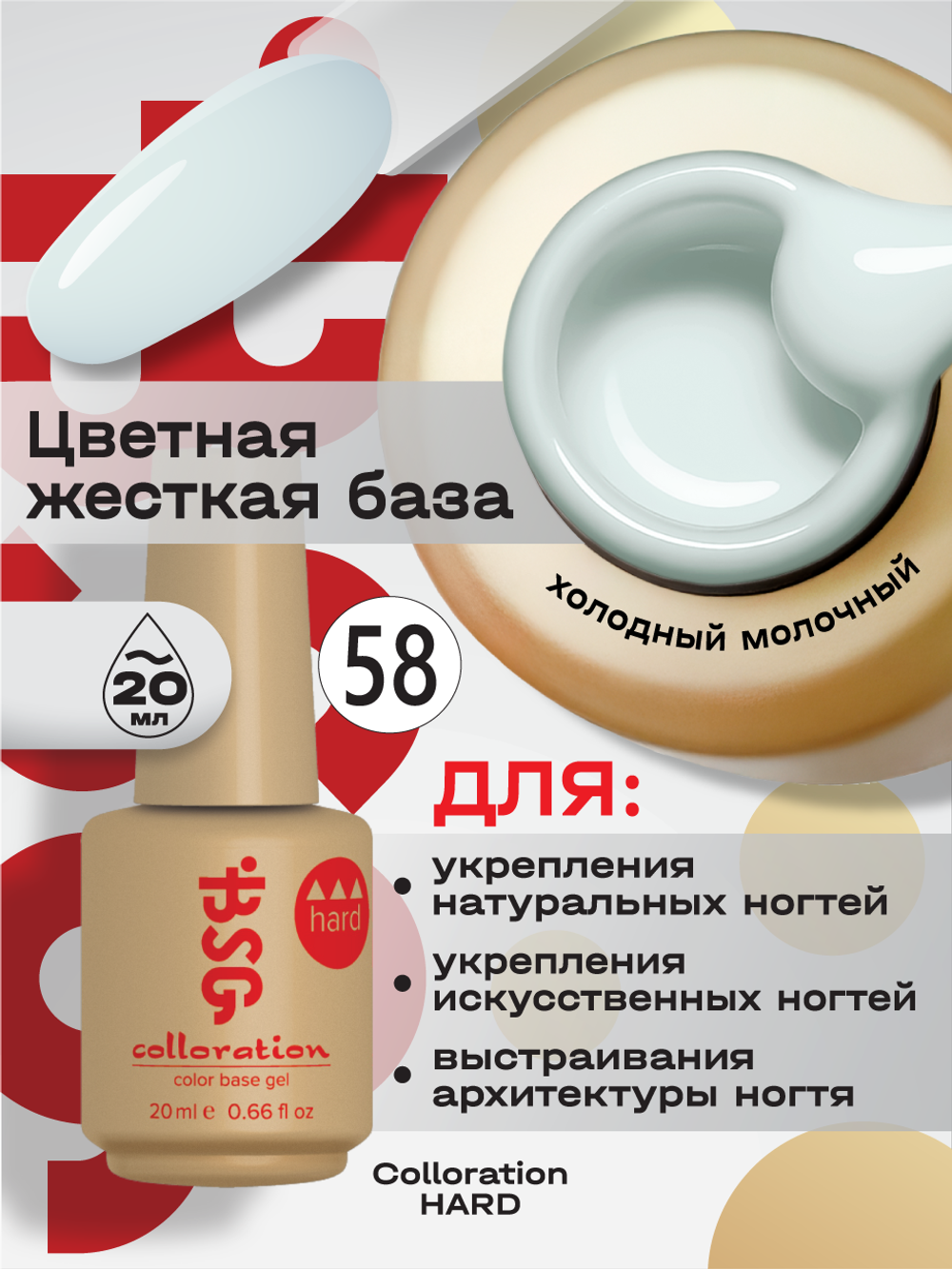 BSG Цветная жесткая база Colloration Hard №58 (20 мл)
