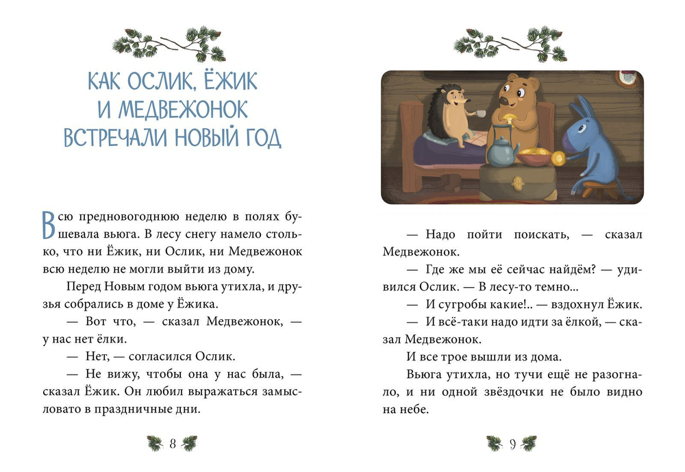 Сказки-минутки. Зимние сказки