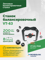 Станок балансировочный ROSSVIK VT-63, 220В (LCD, лазер, эл. линейка, УЗ) RAL7016 СЕРЫЙ
