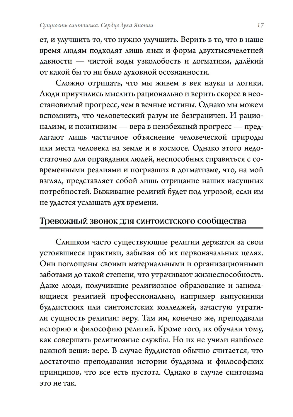 Сущность синтоизма. Сердце духа Японии