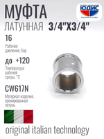 ХРОМ  Муфта  3/4 Г. х  3/4 Г.  ViEiR  (180/20шт)