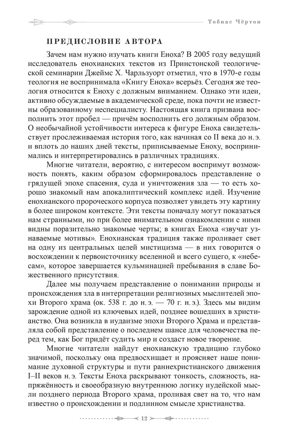 Раскрытие тайн книг Еноха. Падшие Стражи, Метатрон и плоды запретного знания. 2 части (ПРЕДЗАКАЗ 15% до 25.09.2026)