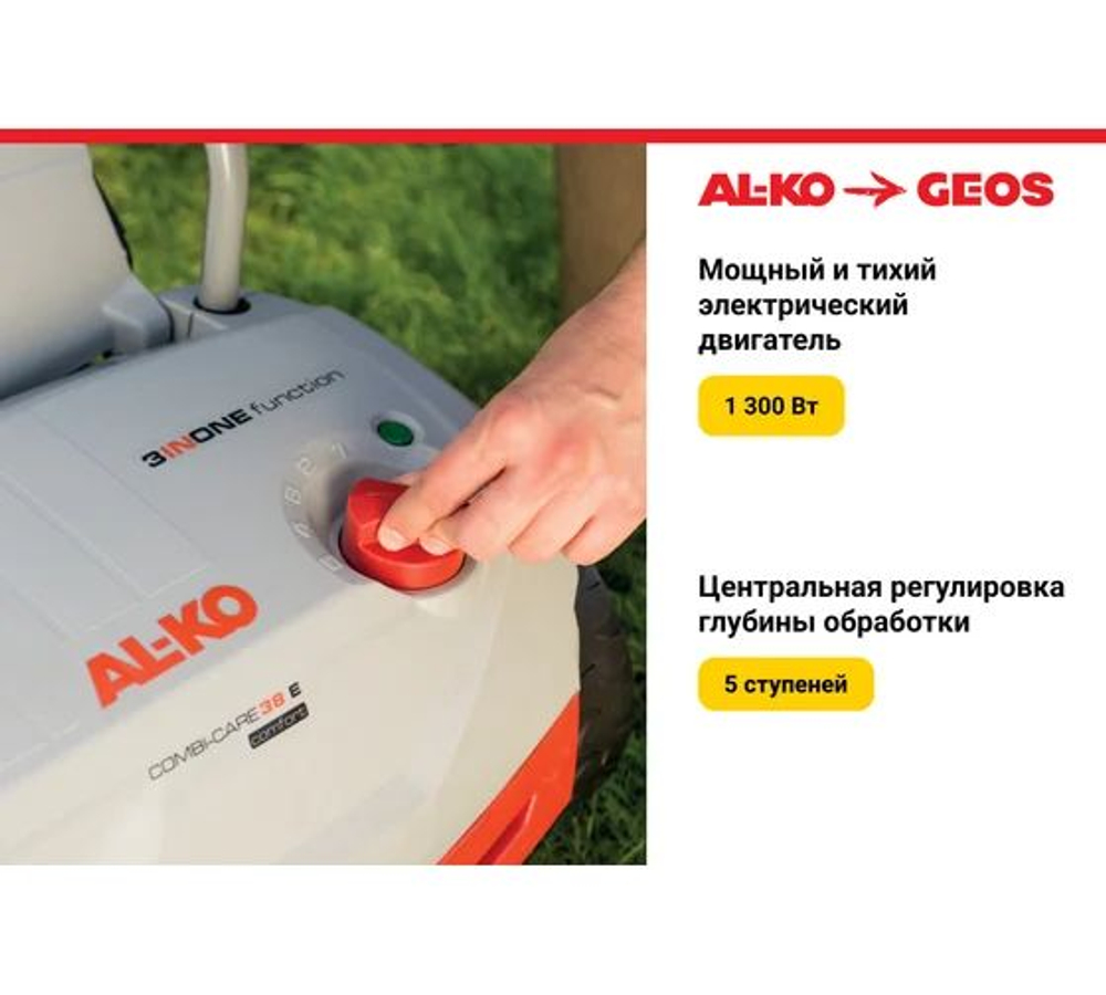 Электрический аэратор Al-ko Comfort 38 E Combi Care 112800