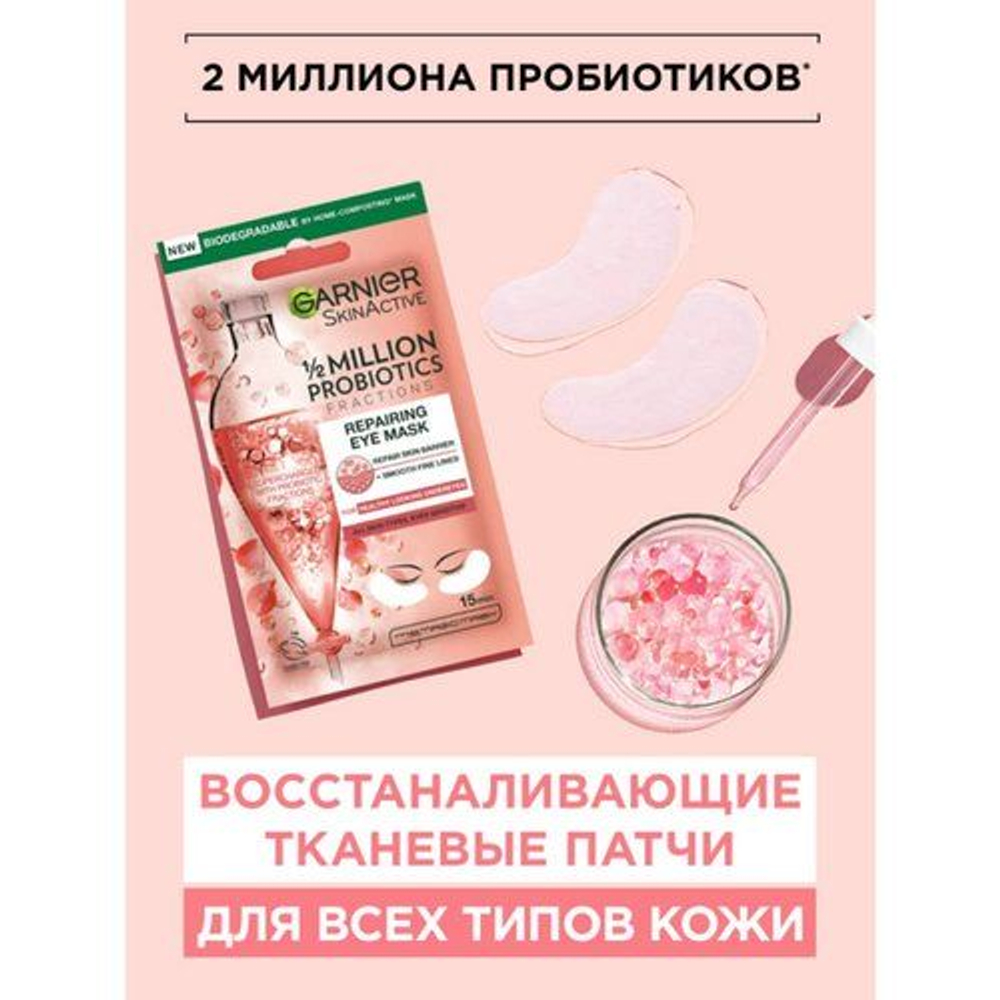 Патчи для глаз Garnier, увлажнение и восстанавление с пробиотиками, гиалуроновой кислотой и экстрактом лотоса, 6 г