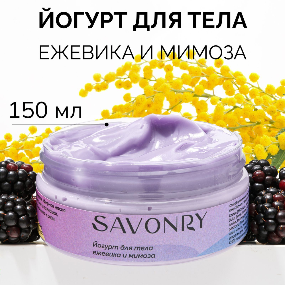 SAVONRY Набор сахарный скраб и йогурт ЕЖЕВИКА И МИМОЗА