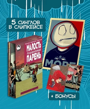 Малость Подавленный Парень: Там, где меня нет №1-5 В СЛИПКЕЙСЕ (Издание для магазинов комиксов)