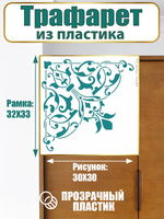 Угловой трафарет из пластика многоразовый 012