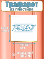Трафарет бордюр из пластика многоразовый 006