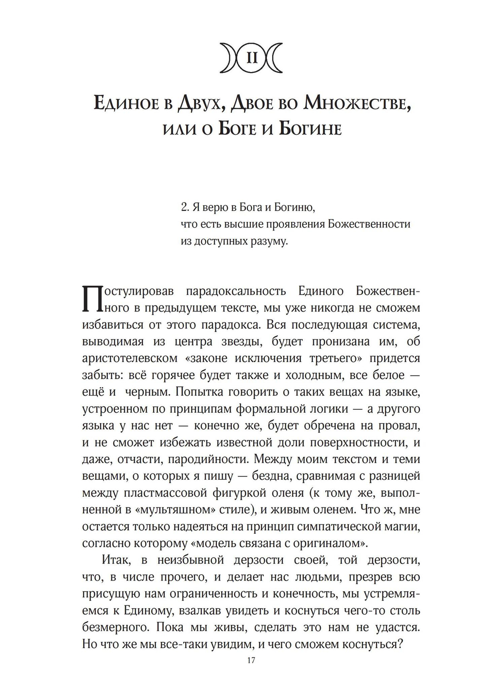 Звезда бесконечности. Опыт викканской теологии (PDF)