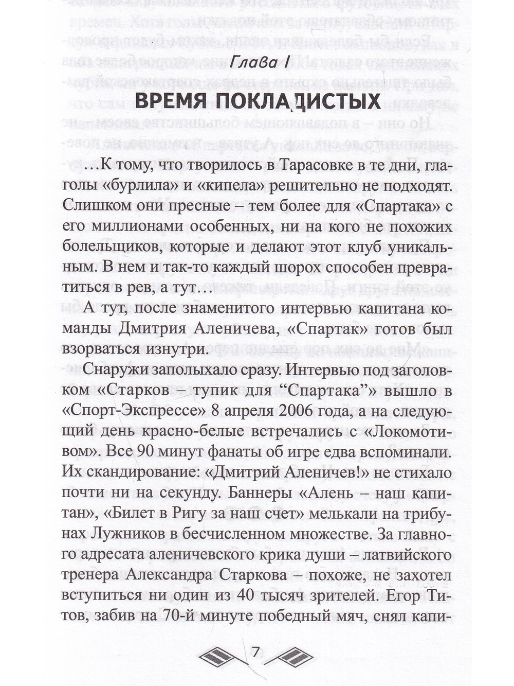 Как убивали "Спартак" 2