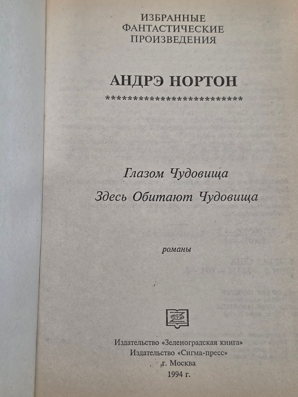 Здесь обитают чудовища . Нортон Андрэ