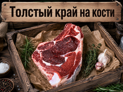 Толстый край на кости охлаждённый
