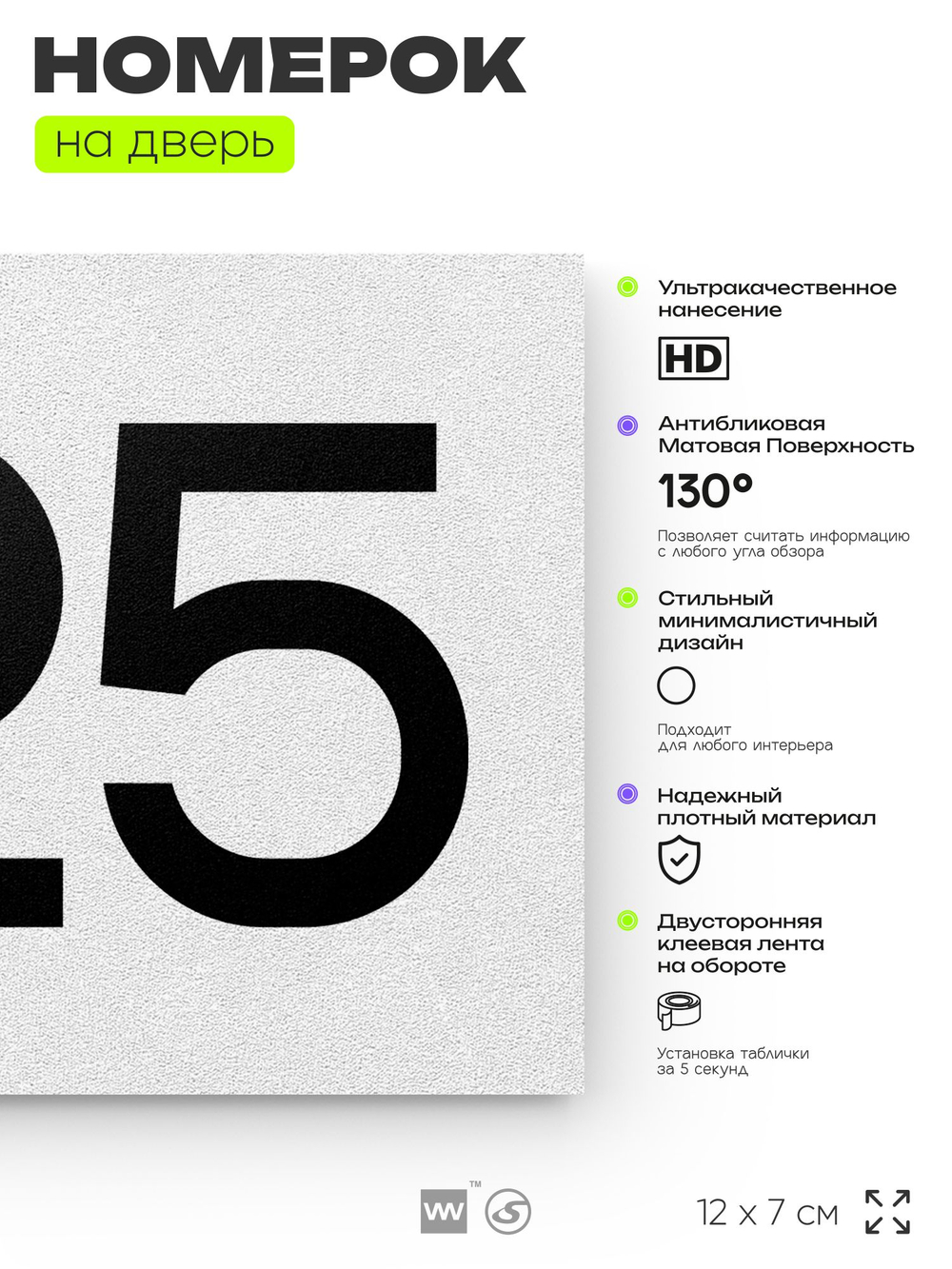 Номер на дверь 425, табличка на дверь для офиса, квартиры, кабинета, аудитории, склада, белая 120х70 мм, Айдентика Технолоджи