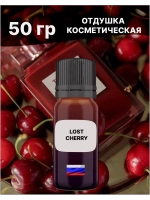 Отдушка Lost cherry 50 гр