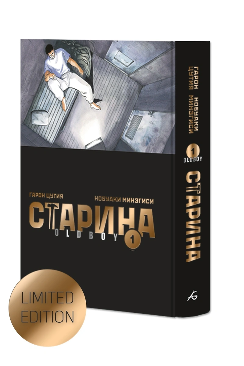 Старина (Oldboy). Том 1. Лимитированное издание