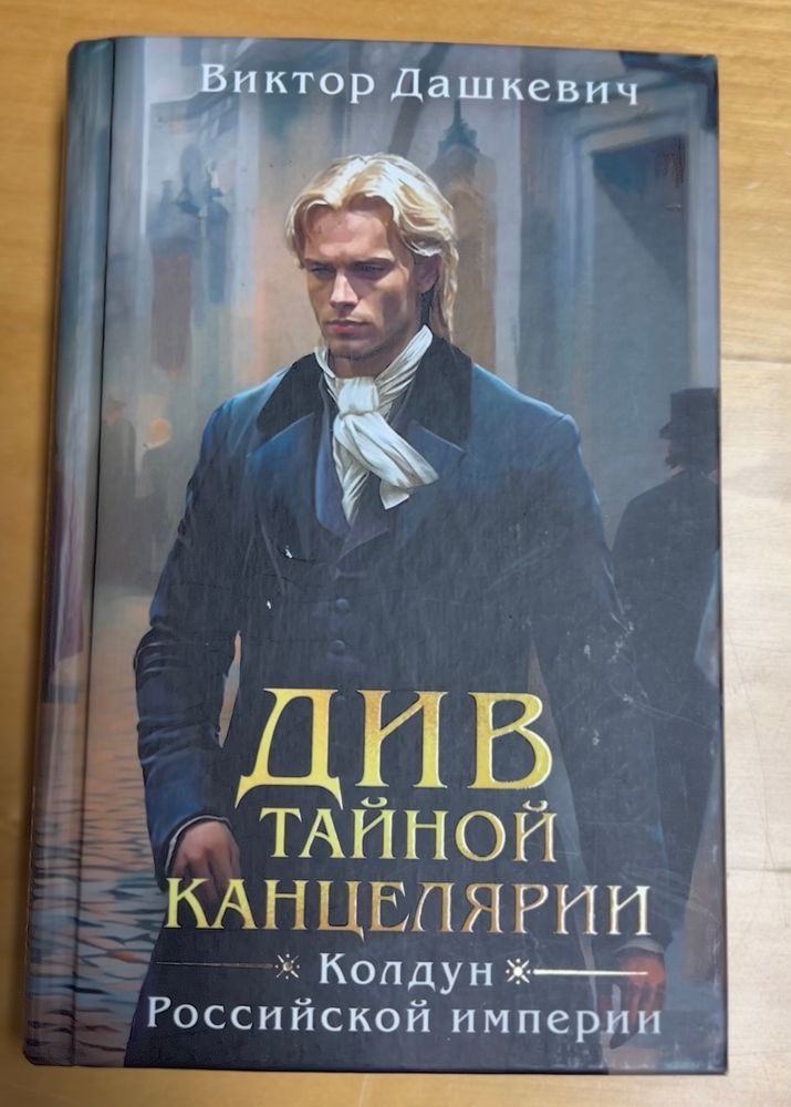 ДИВ ТАЙНОЙ КАНЦЕЛЯРИИ - Колдун Российской империи