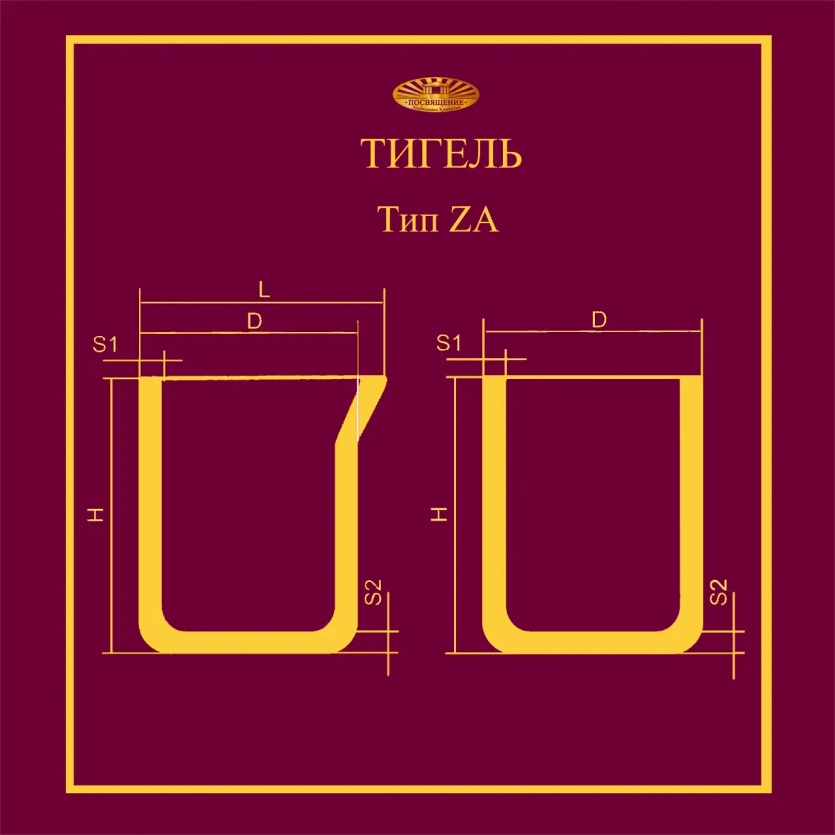 Тигель ZA 2000 T