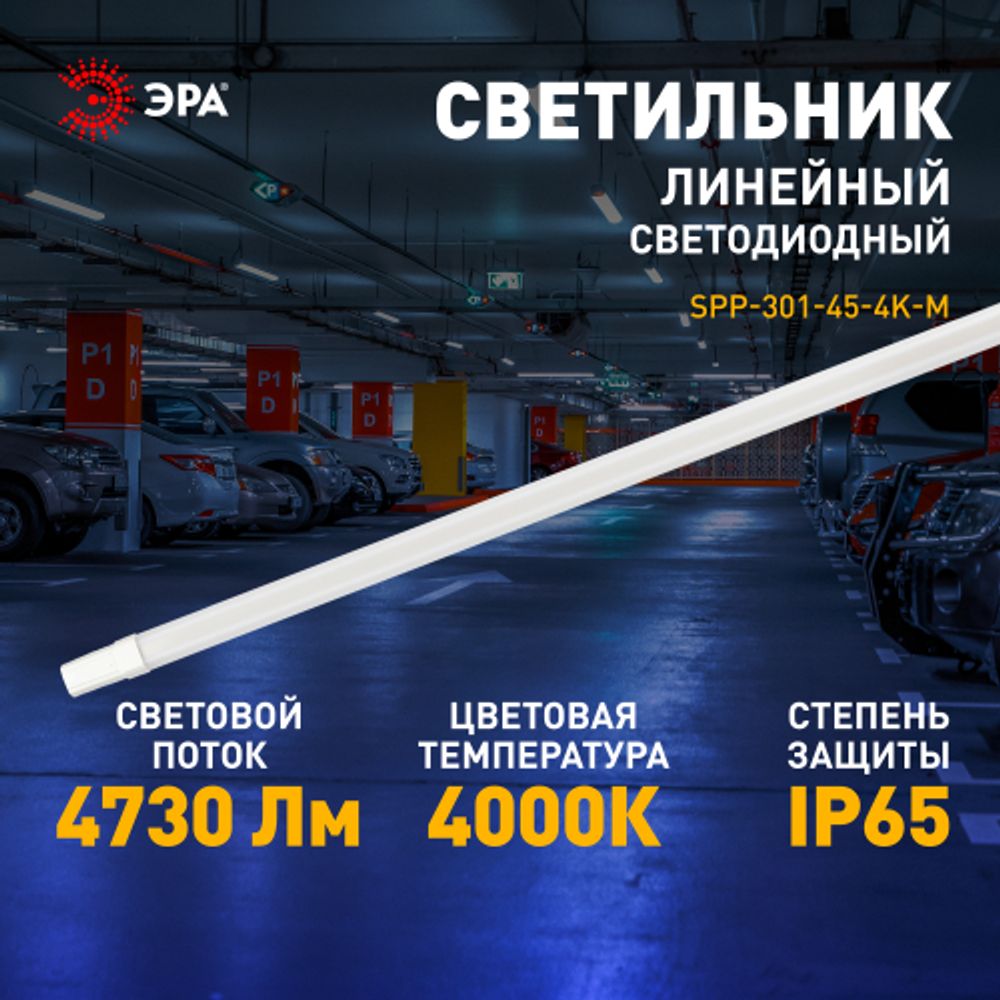 Линейный светодиодный светильник ЭРА SPP-301-45-4K-M 45Вт 4000К IP65 1200 матовый | Линейные светодиодные светильники IP65