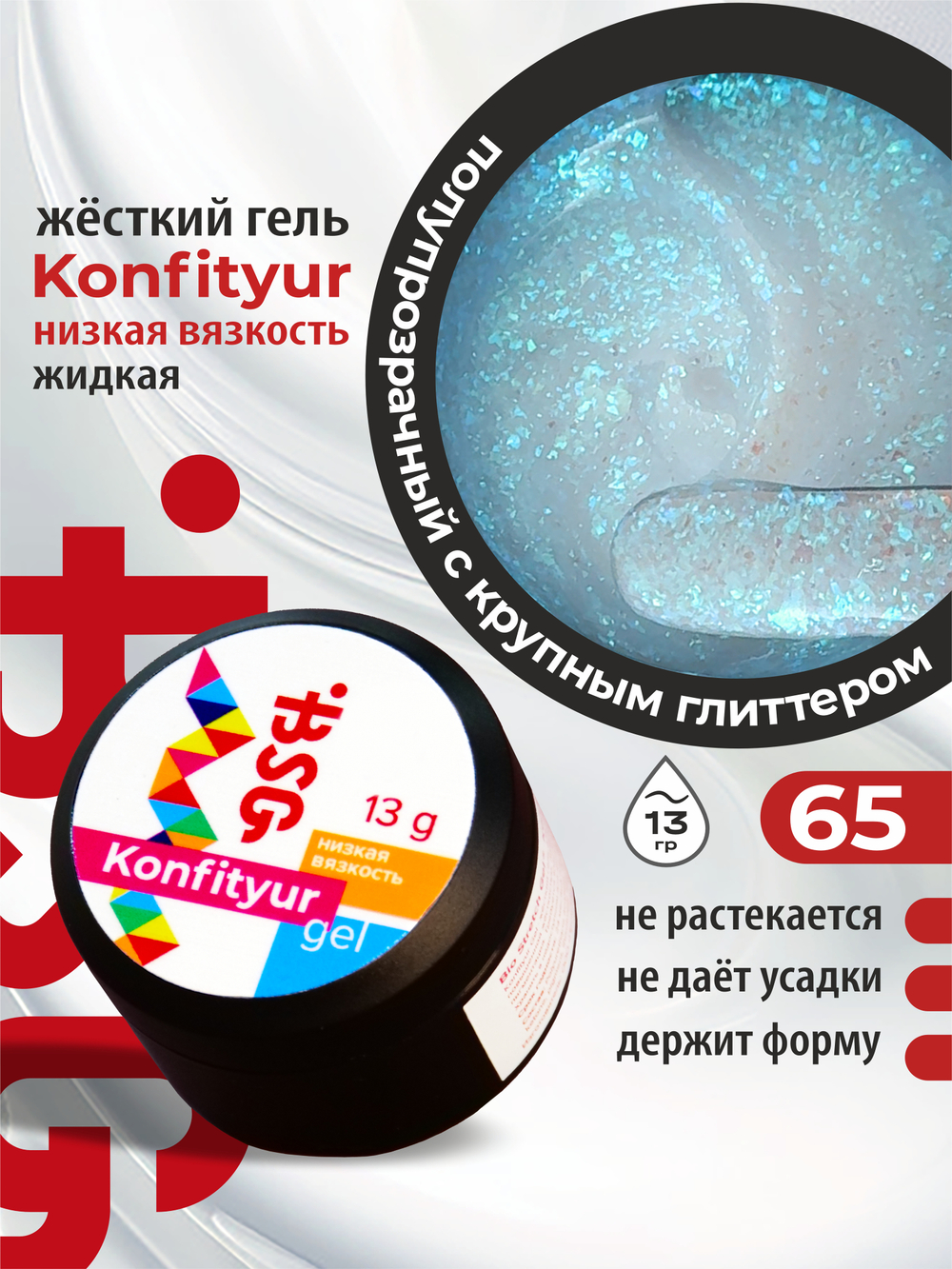 BSG Жёсткий гель для наращивания Konfityur НИЗКАЯ ВЯЗКОСТЬ №65 (13 г)