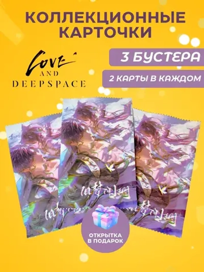 Коллекционные Карточки Love and Deepspace , 3 бустера