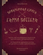 Поваренная книга Гарри Поттера: более 150 волшебных рецептов для маглов и волшебников